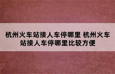 杭州火车站接人车停哪里 杭州火车站接人车停哪里比较方便